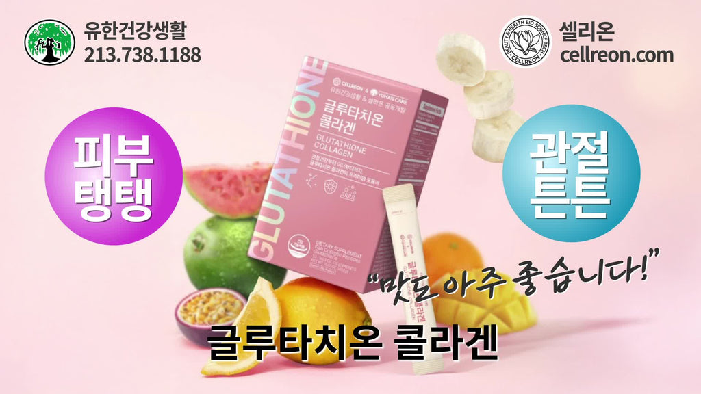 셀리온과 유한건강생활 공동개발 피부탱탱 관절튼튼 "글루타치온 콜라겐"