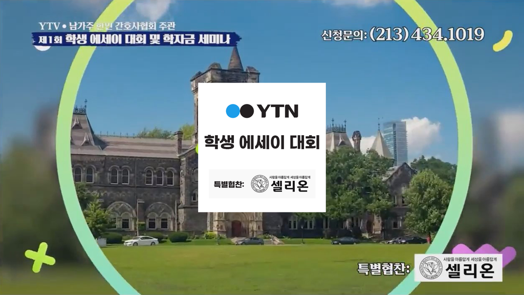 YTV 연합뉴스 청소년 에세이 대회<br>특별협찬 셀리온