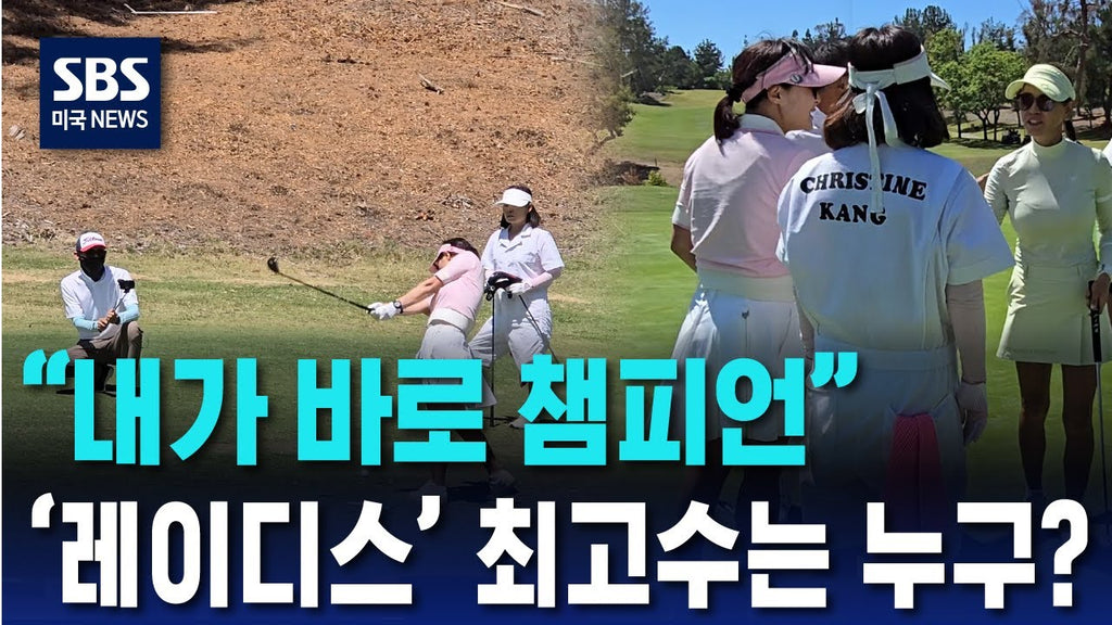 2025 셀리온ㆍSBS 공동주최 레이디스 챔피언십 골프대회 결승